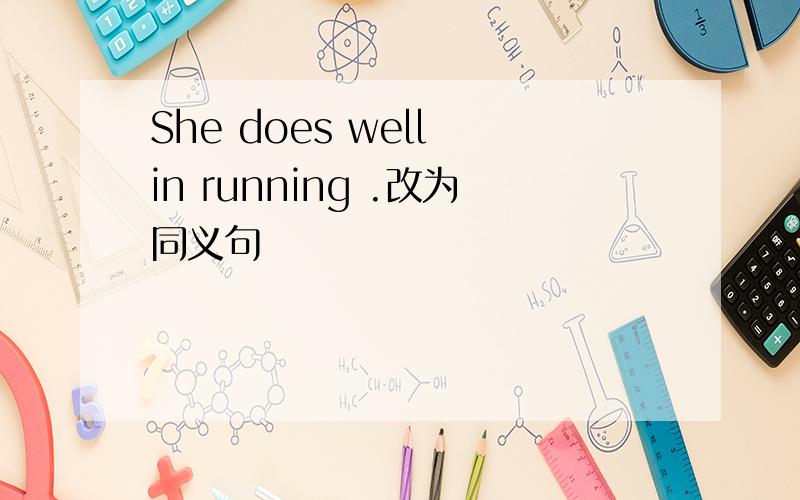 She does well in running .改为同义句
