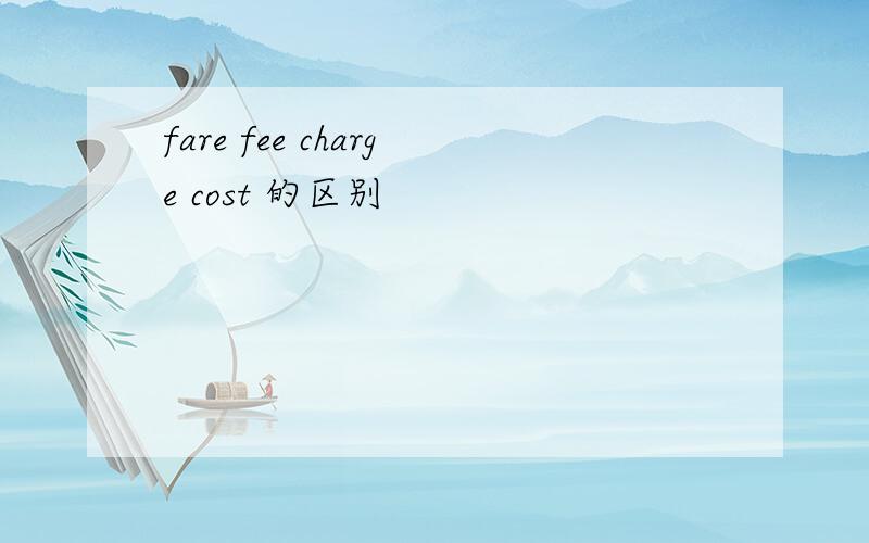 fare fee charge cost 的区别