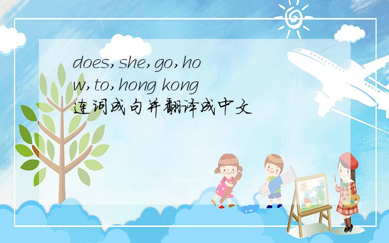 does,she,go,how,to,hong kong连词成句并翻译成中文