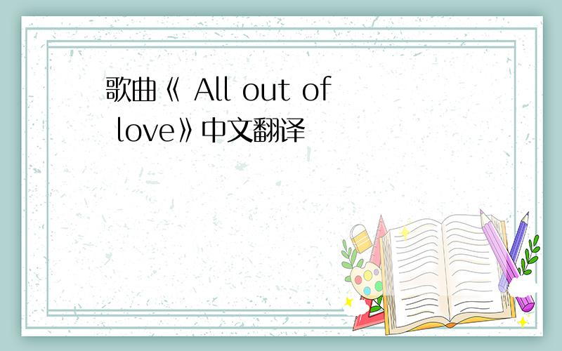 歌曲《 All out of love》中文翻译