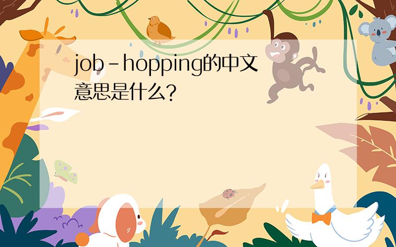 job-hopping的中文意思是什么?