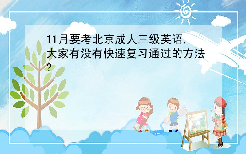 11月要考北京成人三级英语,大家有没有快速复习通过的方法?