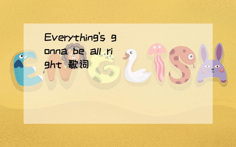 Everything's gonna be all right 歌词