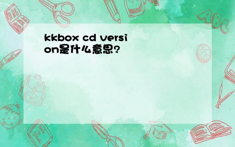 kkbox cd version是什么意思?