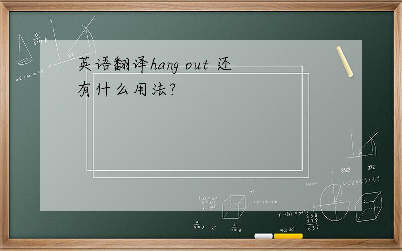 英语翻译hang out 还有什么用法?