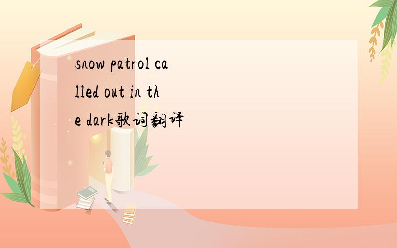 snow patrol called out in the dark歌词翻译