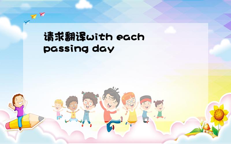 请求翻译with each passing day