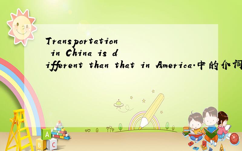 Transportation in China is different than that in America.中的介词为什么是than,而不用from