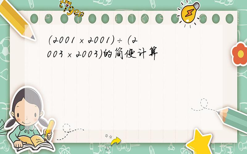（2001×2001）÷（2003×2003）的简便计算