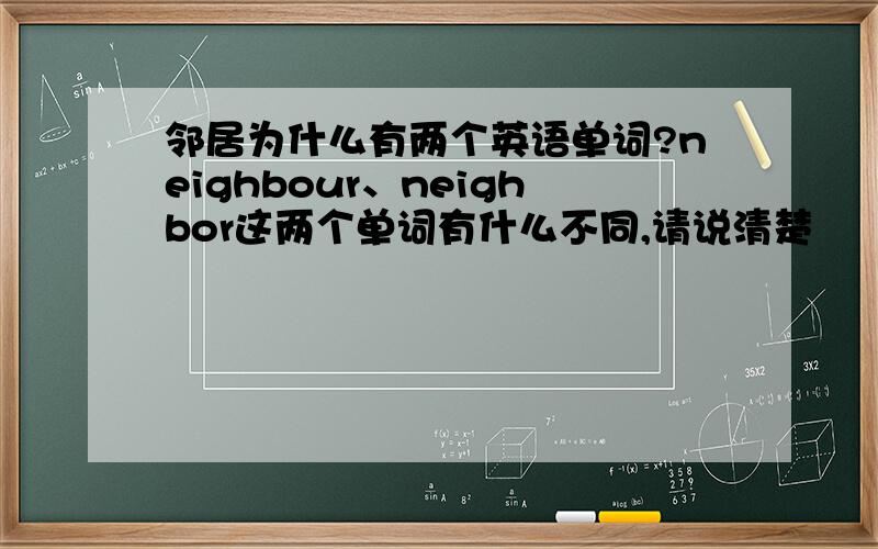 邻居为什么有两个英语单词?neighbour、neighbor这两个单词有什么不同,请说清楚