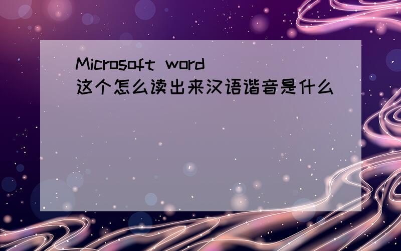 Microsoft word这个怎么读出来汉语谐音是什么
