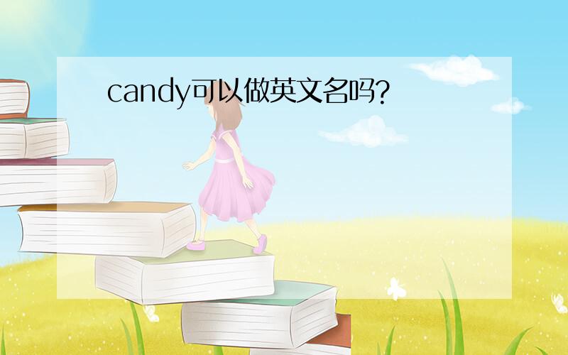 candy可以做英文名吗?