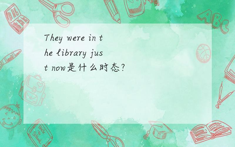 They were in the library just now是什么时态?