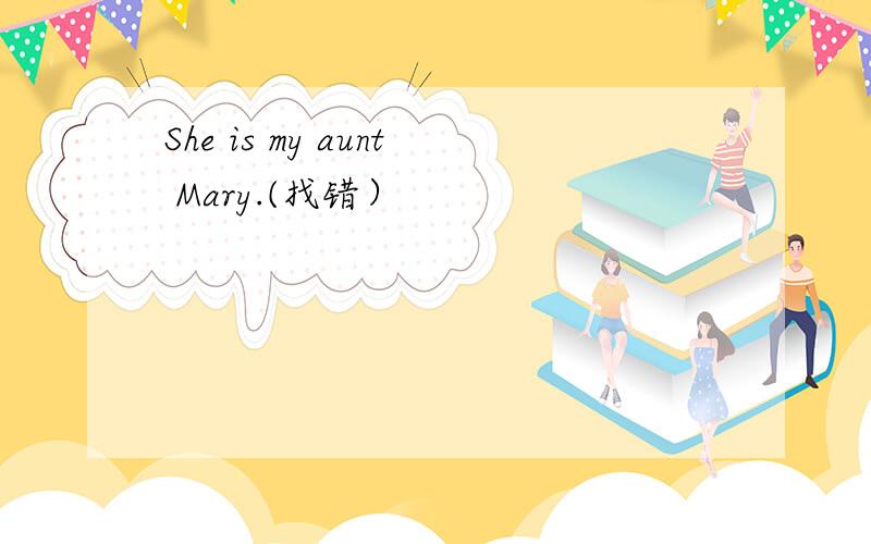 She is my aunt Mary.(找错）