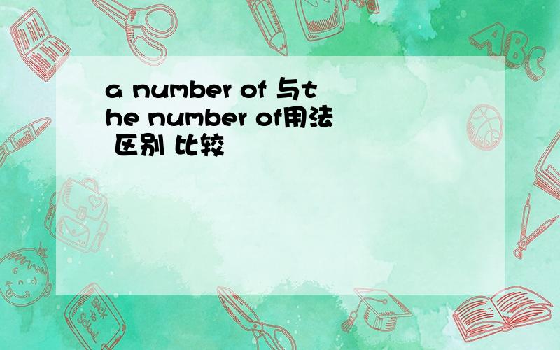 a number of 与the number of用法 区别 比较