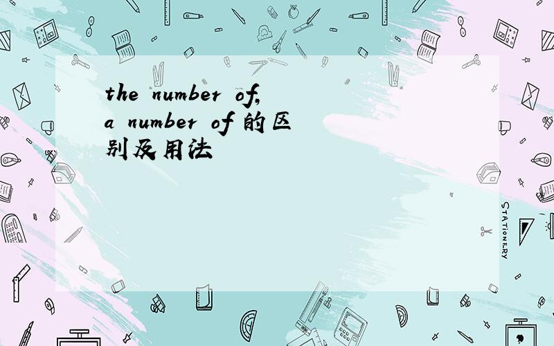 the number of,a number of 的区别及用法