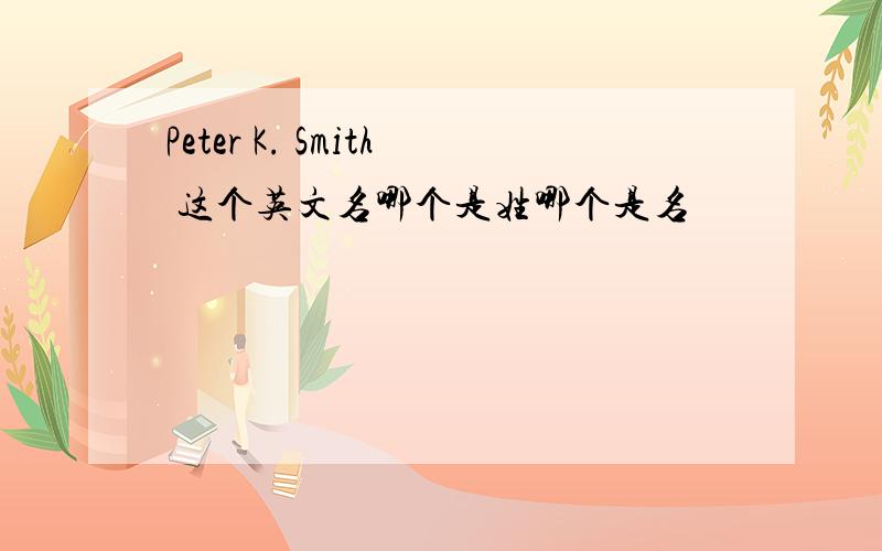 Peter K. Smith 这个英文名哪个是姓哪个是名