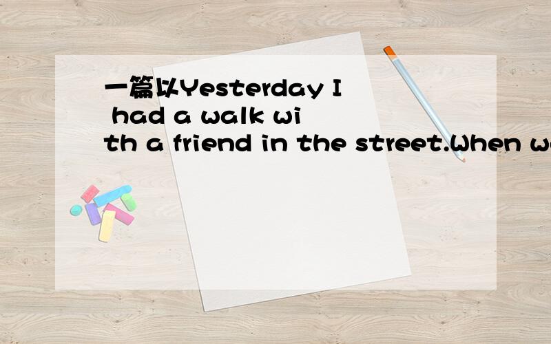 一篇以Yesterday I had a walk with a friend in the street.When we were passing by a house,