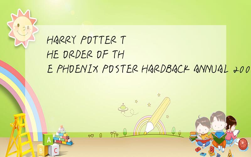 HARRY POTTER THE ORDER OF THE PHOENIX POSTER HARDBACK ANNUAL 2008 COLLECTOR RELEASE怎么样
