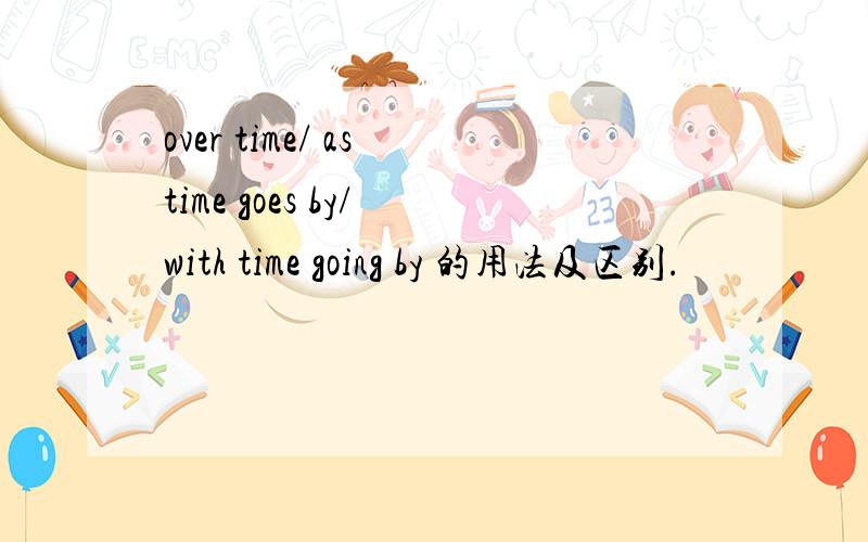 over time/ as time goes by/ with time going by 的用法及区别.