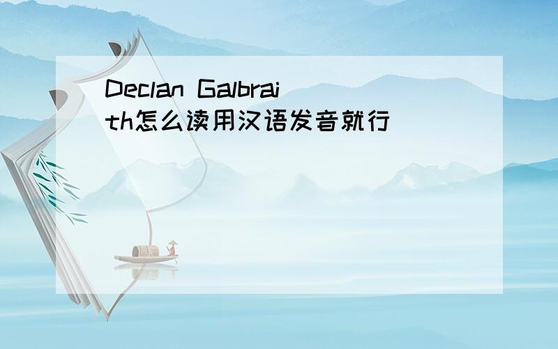 Declan Galbraith怎么读用汉语发音就行
