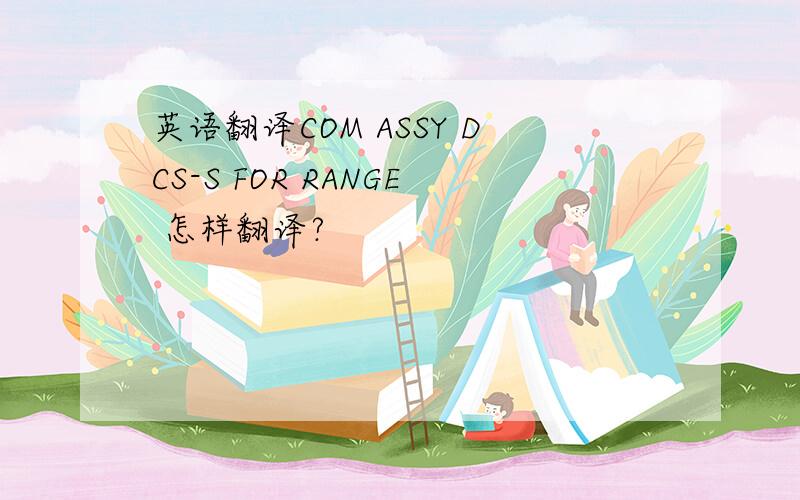 英语翻译COM ASSY DCS-S FOR RANGE 怎样翻译?