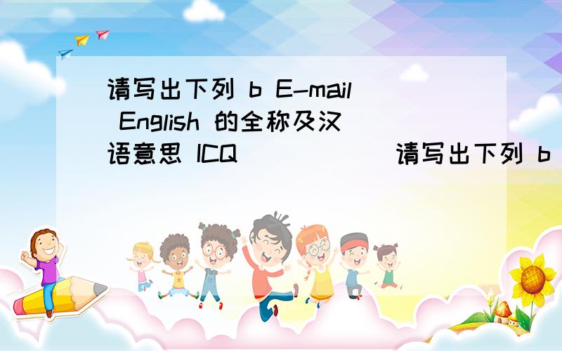 请写出下列 b E-mail English 的全称及汉语意思 ICQ_____（请写出下列 b E-mail English 的全称及汉语意思ICQ_____（ ） BTW_____（ ） F2F_____（ ） CU_____（ ） HRU_____（ ）