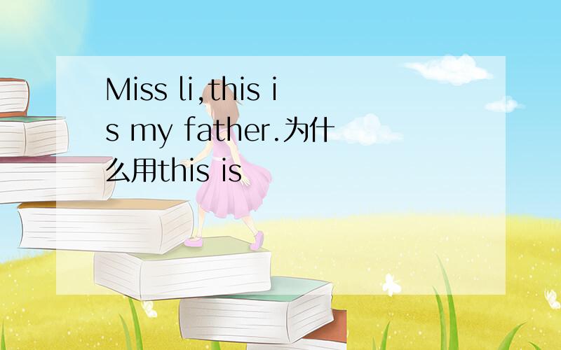 Miss li,this is my father.为什么用this is