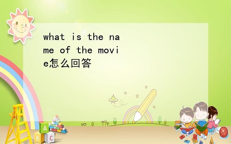 what is the name of the movie怎么回答