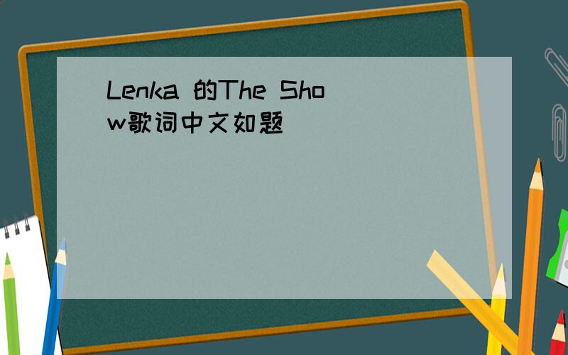 Lenka 的The Show歌词中文如题