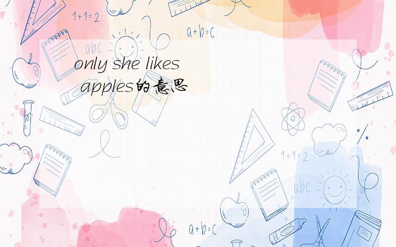only she likes apples的意思
