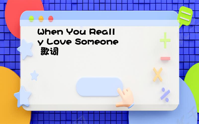 When You Really Love Someone 歌词