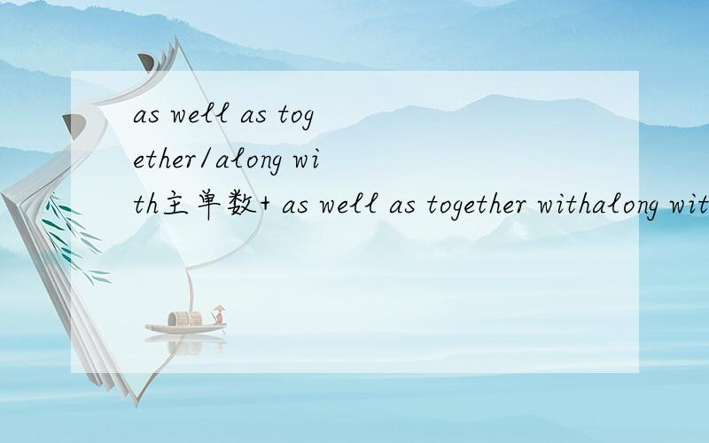 as well as together/along with主单数+ as well as together withalong with +其他 请问后面的谓语动词应用何形式?but/except includinglike