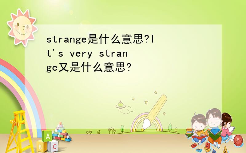 strange是什么意思?It's very strange又是什么意思?