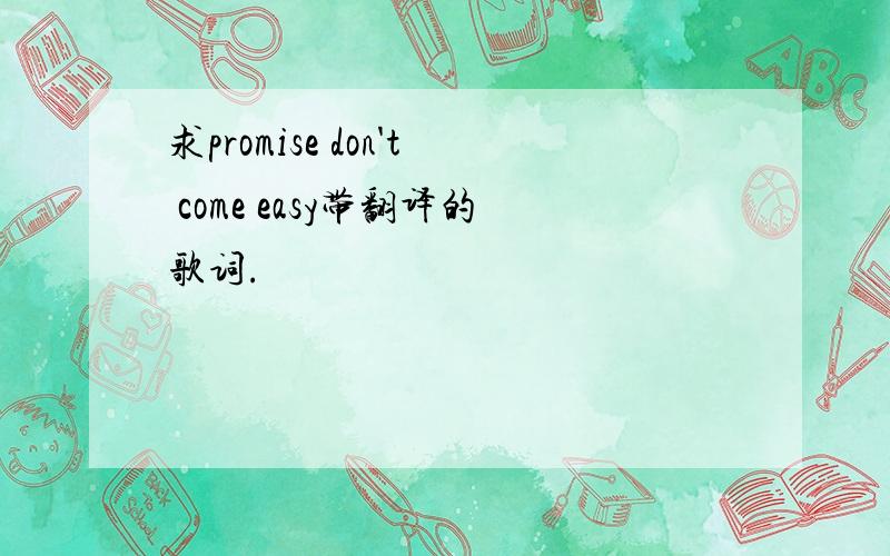 求promise don't come easy带翻译的歌词.