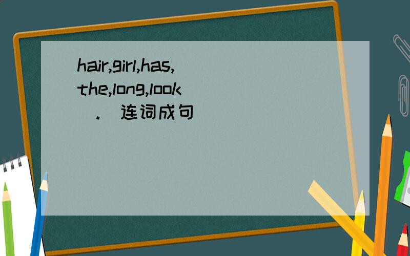 hair,girl,has,the,long,look (.)连词成句