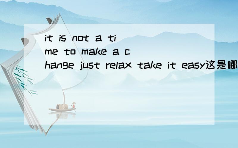 it is not a time to make a change just relax take it easy这是哪首歌里的歌词啊