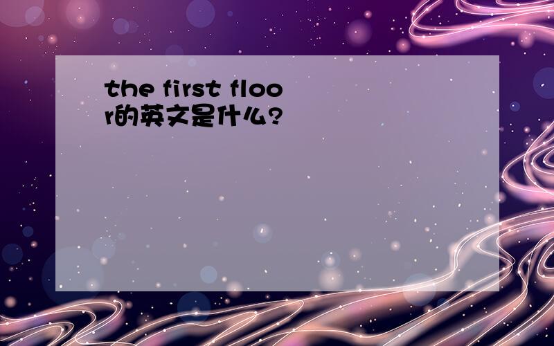 the first floor的英文是什么?