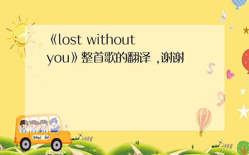 《lost without you》整首歌的翻译 ,谢谢