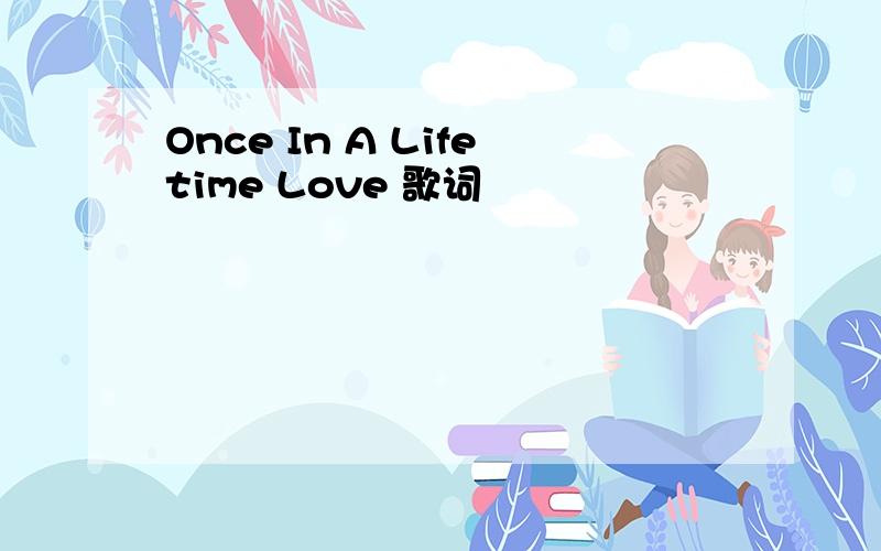 Once In A Lifetime Love 歌词
