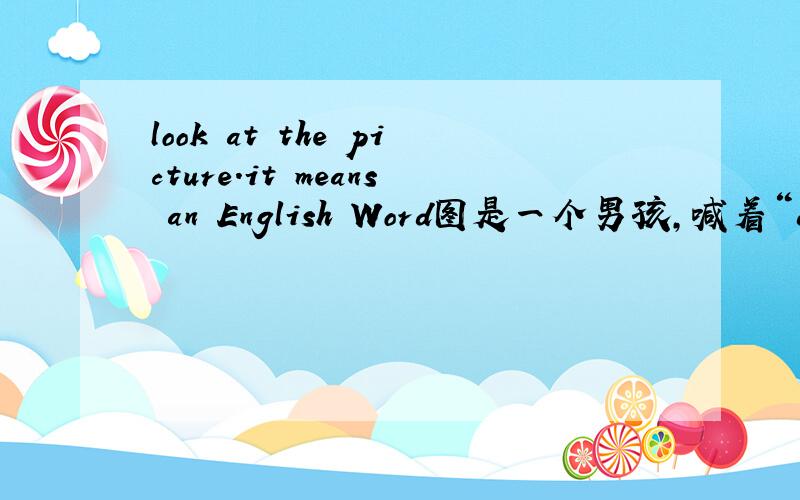 look at the picture.it means an English Word图是一个男孩,喊着“dad,...”