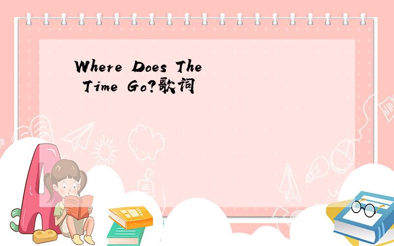 Where Does The Time Go?歌词