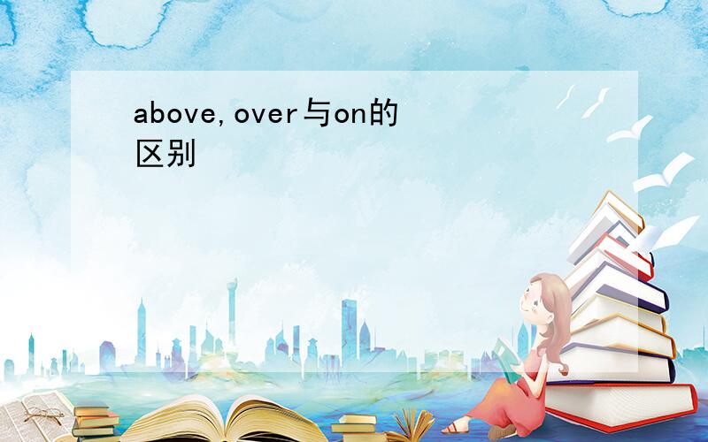 above,over与on的区别