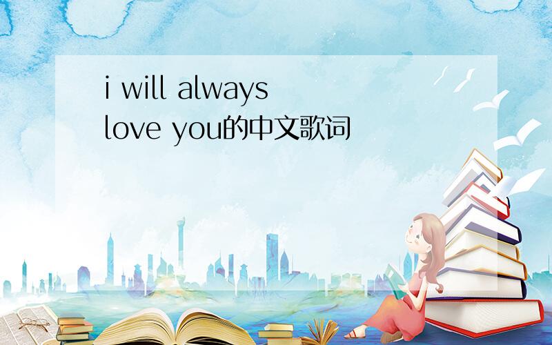 i will always love you的中文歌词