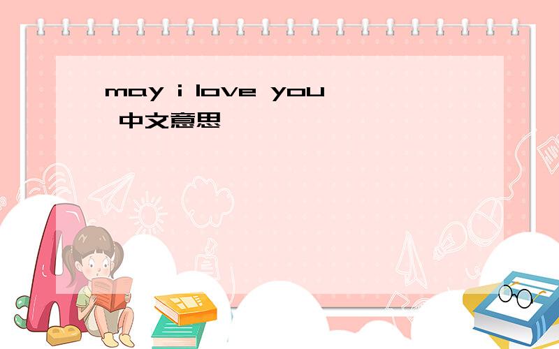 may i love you 中文意思