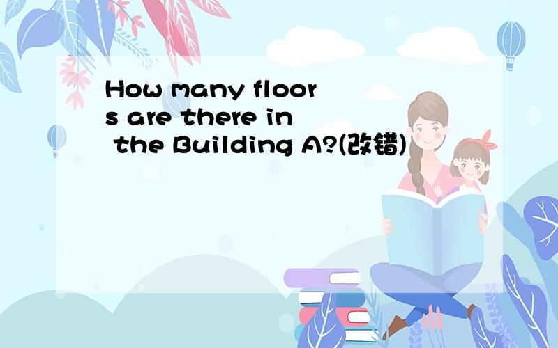How many floors are there in the Building A?(改错)