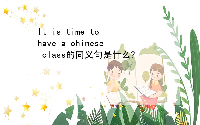 It is time to have a chinese class的同义句是什么?