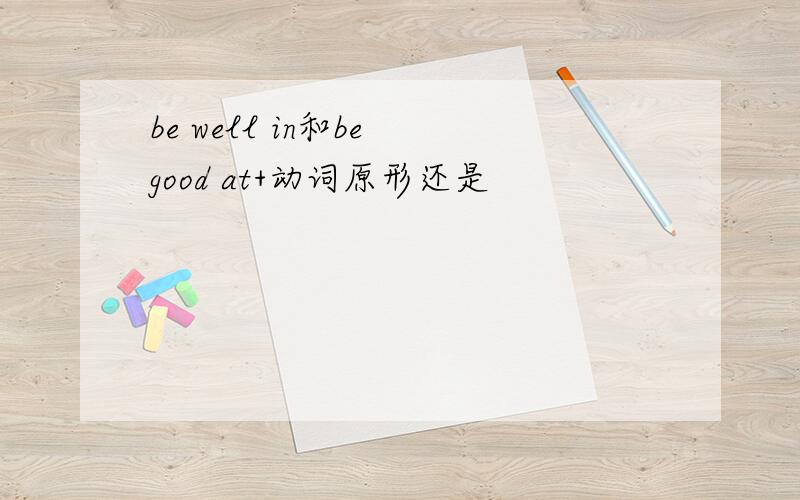 be well in和be good at+动词原形还是
