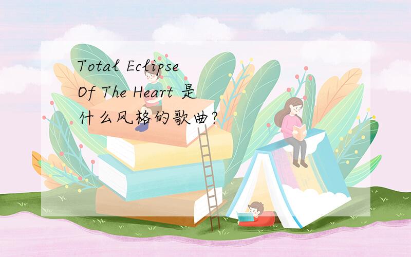 Total Eclipse Of The Heart 是什么风格的歌曲?