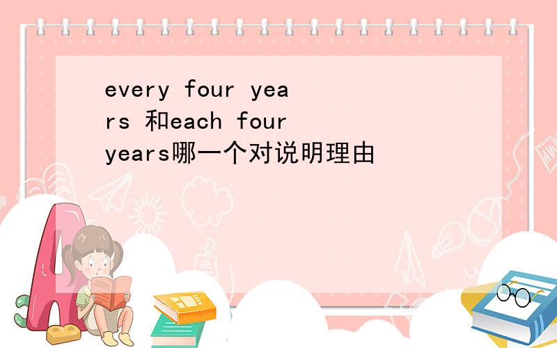 every four years 和each four years哪一个对说明理由